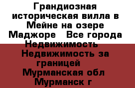 Грандиозная историческая вилла в Мейне на озере Маджоре - Все города Недвижимость » Недвижимость за границей   . Мурманская обл.,Мурманск г.